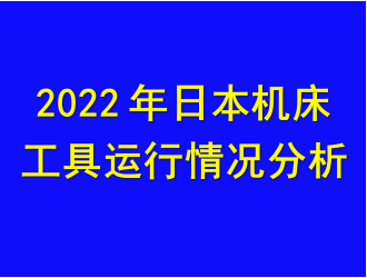 2022年日本机床工具运行情况分析