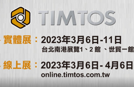 台北机床展TIMTOS 2023万事俱备 热迎国内外买主