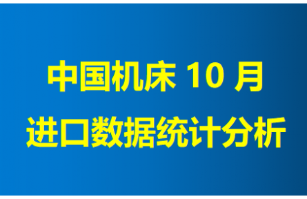 中国机床10月进口数据统计分析