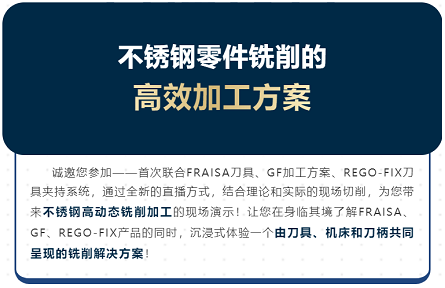 不锈钢零件铣削的高效加工方案直播等你来！