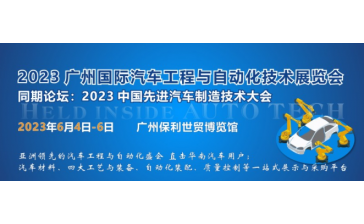 2023 广州国际汽车工程与自动化技术展览会