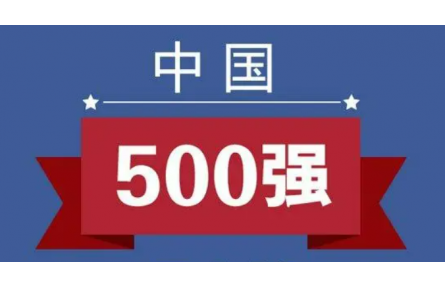 2022中国制造业500强名单发布