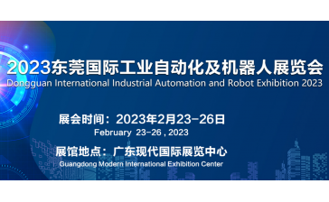 2023东莞国际工业自动化及机器人展览会