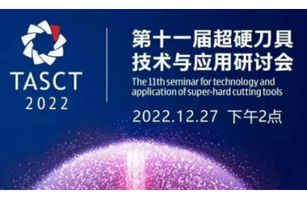 郑钻将于12月27日举办第11届超硬刀具技术与应用研讨会